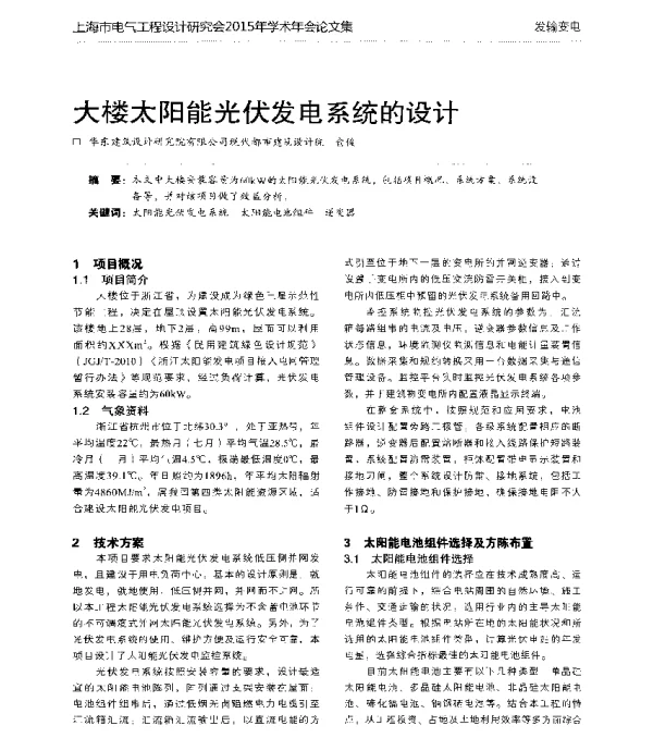 大楼太阳能光伏发电系统的设计
