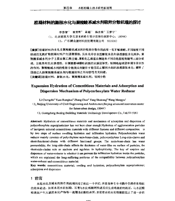 胶凝材料的膨胀水化与聚羧酸系减水剂吸附分散机理的探讨