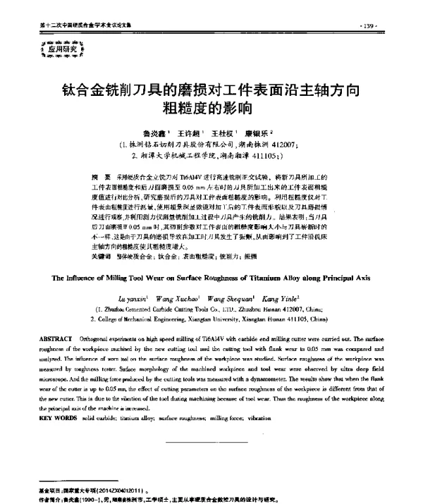 钛合金铣削刀具的磨损对工件表面沿主轴方向粗糙度的影响