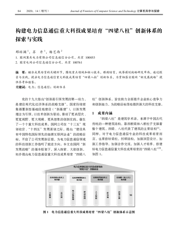 构建电力信息通信重大科技成果培育“四梁八柱”创新体系的探索与实践