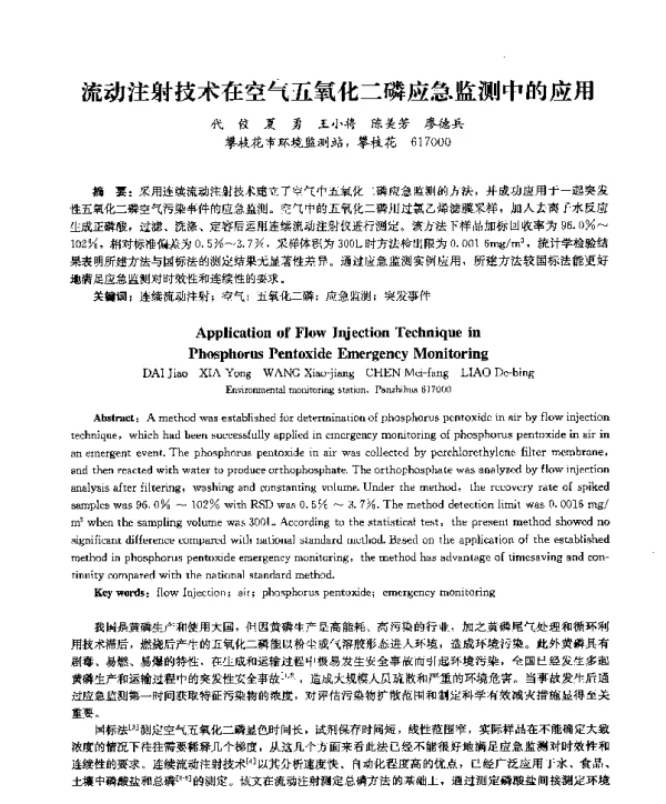 流动注射技术在空气五氧化二磷应急监测中的应用