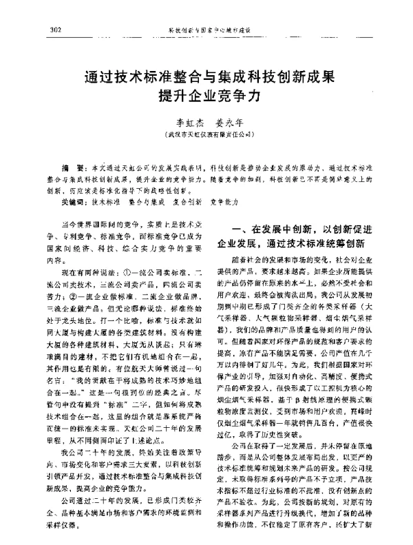 通过技术标准整合与集成科技创新成果提升企业竞争力