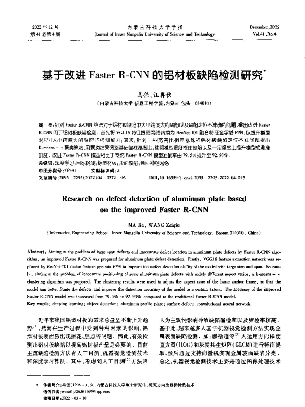 基于改进Faster R-CNN的铝材板缺陷检测研究