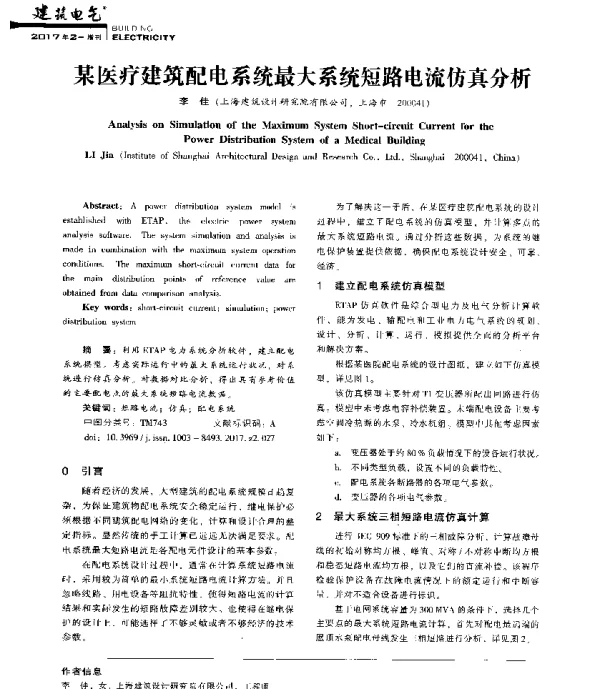 某医疗建筑配电系统最大系统短路电流仿真分析