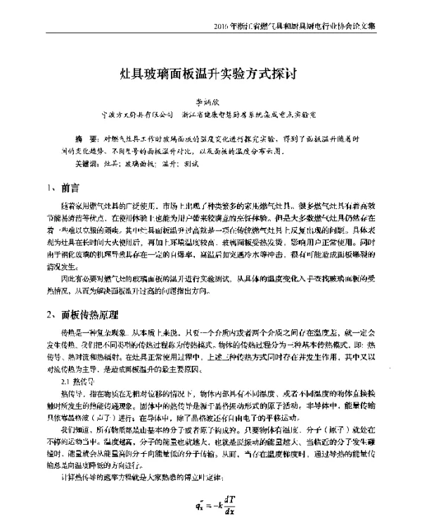 灶具玻璃面板温升实验方式探讨