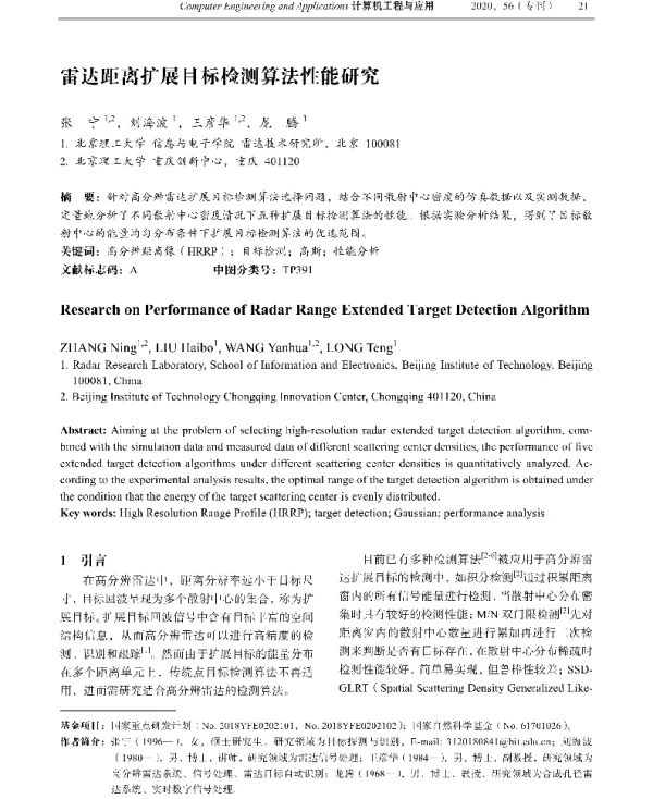 雷达距离扩展目标检测算法性能研究