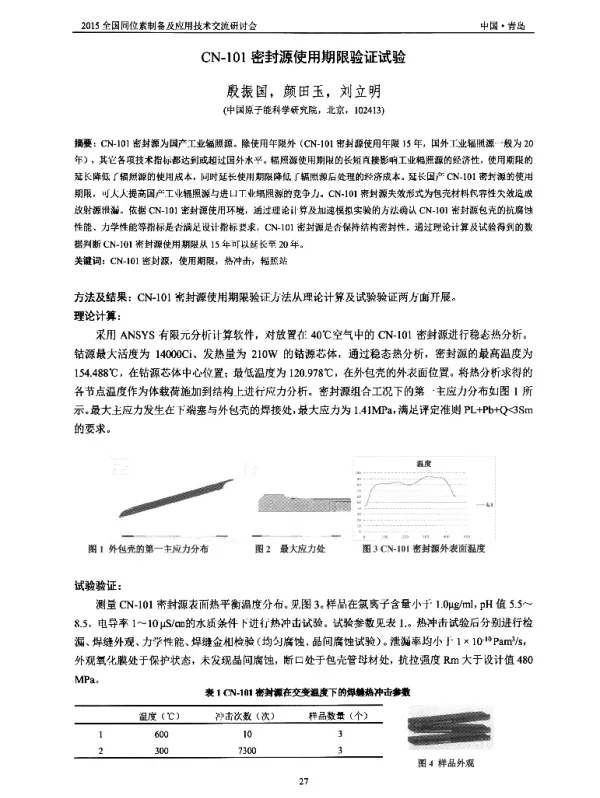 CN-101密封源使用期限验证试验