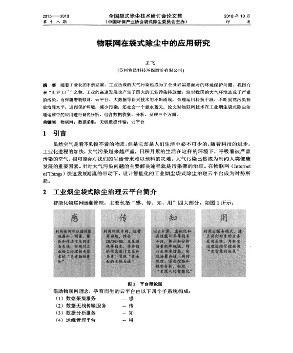 物联网在袋式除尘中的应用研究