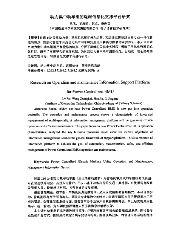 动力集中动车组的运维信息化支撑平台研究