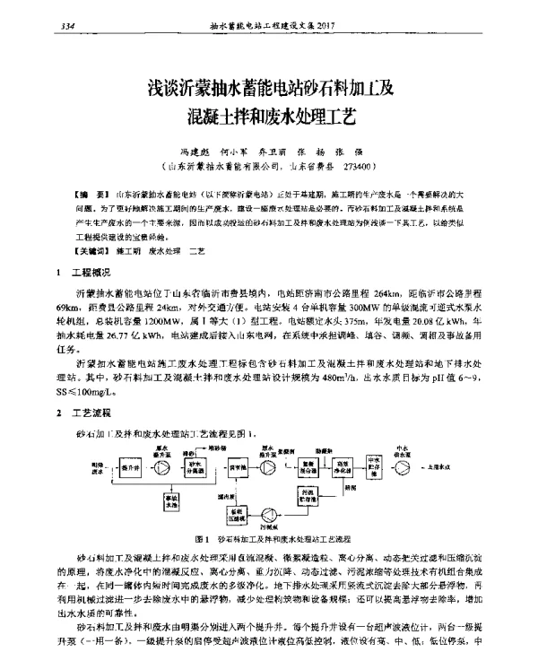 浅谈沂蒙抽水蓄能电站砂石料加工及混凝土拌和废水处理工艺