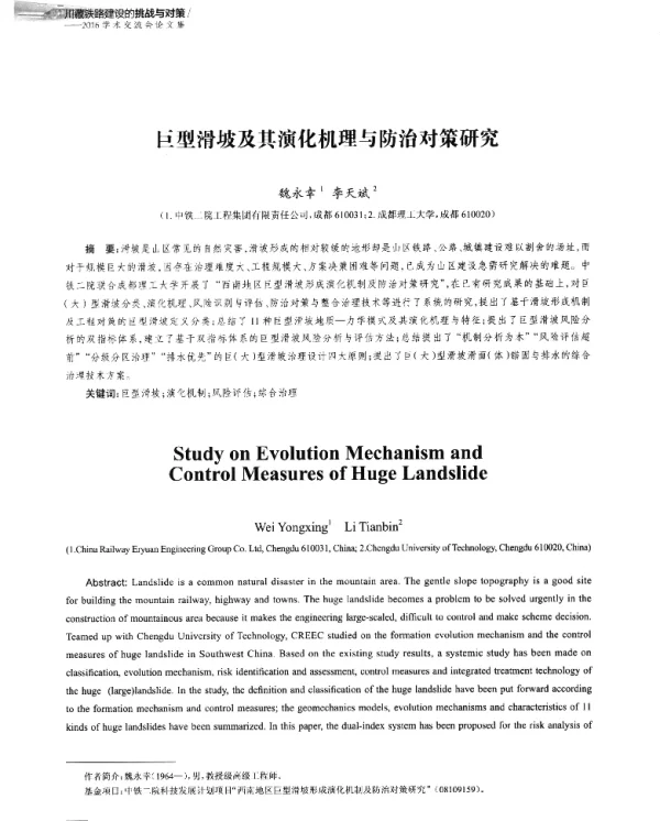 巨型滑坡及其演化机理与防治对策研究