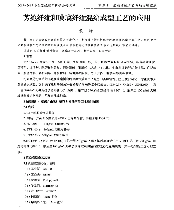 芳纶纤维和玻璃纤维混编成型工艺的应用