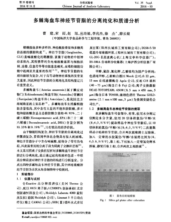 多棘海盘车神经节苷脂的分离纯化和质谱分析