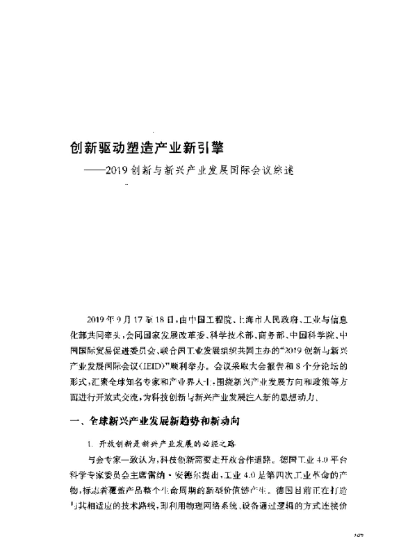 创新驱动塑造产业新引擎--2019创新与新兴产业发展国际会议综述