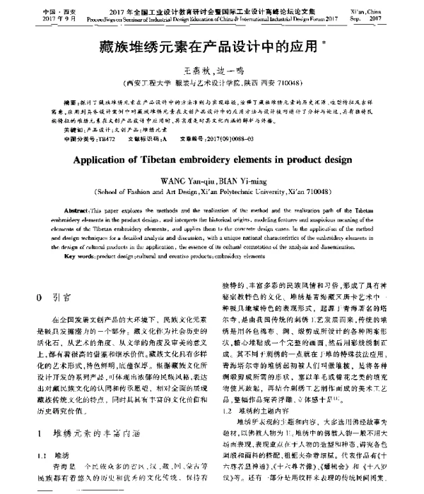 藏族堆绣元素在产品设计中的应用