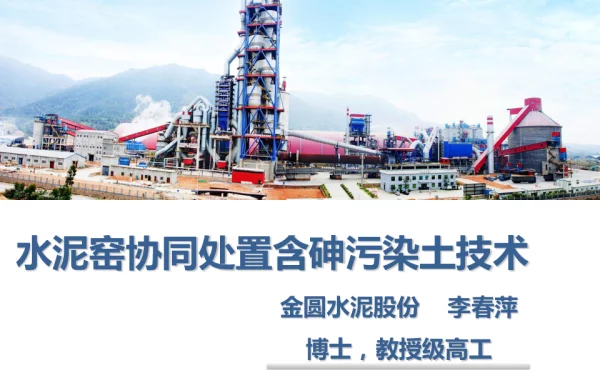水泥窑协同处置含砷污染土技术