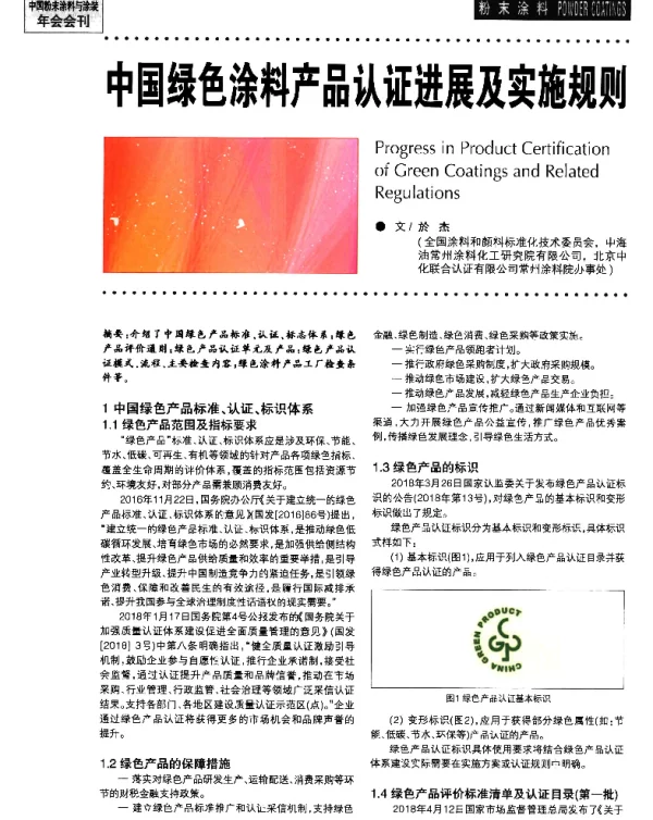 中国绿色涂料产品认证进展及实施规则