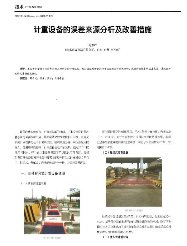计重设备的误差来源分析及改善措施