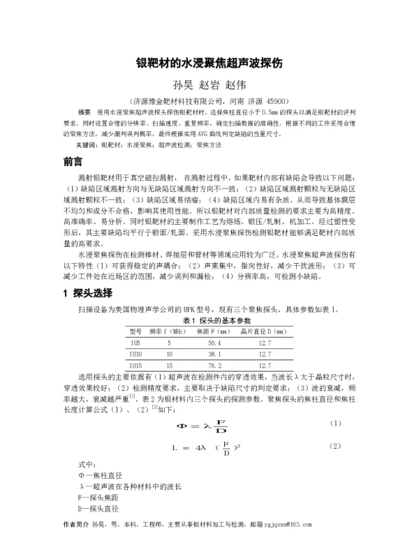 银靶材的水浸聚焦超声波探伤