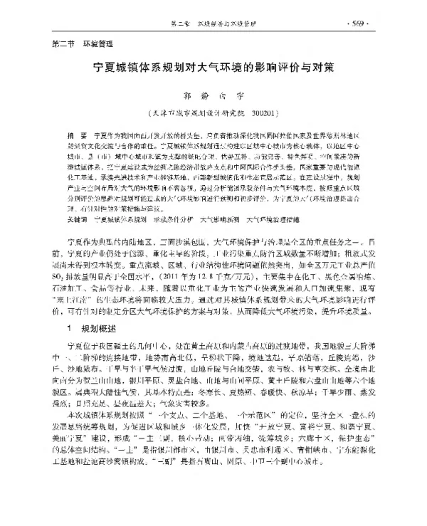 宁夏城镇体系规划对大气环境的影响评价与对策