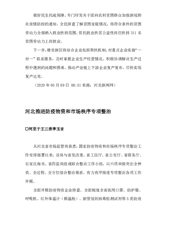 河北推进防疫物资和市场秩序专项整治