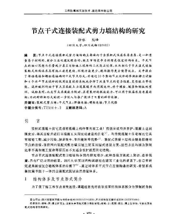 节点干式连接装配式剪力墙结构的研究