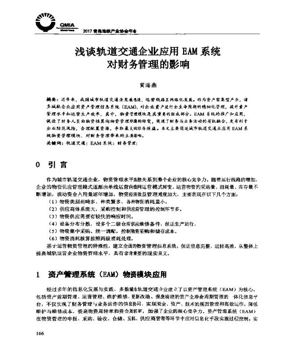 浅谈轨道交通企业应用EAM系统对财务管理的影响