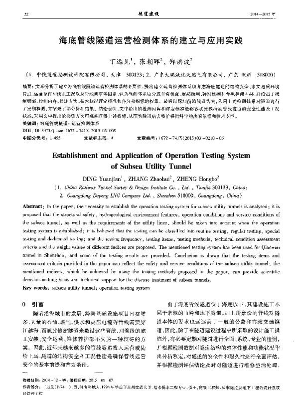 海底管线隧道运营检测体系的建立与应用实践
