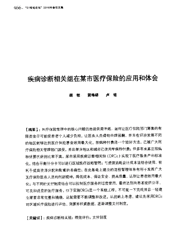 疾病诊断相关组在某市医疗保险的应用和体会