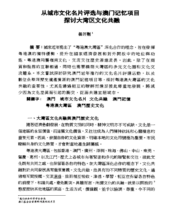 从城市文化名片评选与澳门记忆项目探讨大湾区文化共融
