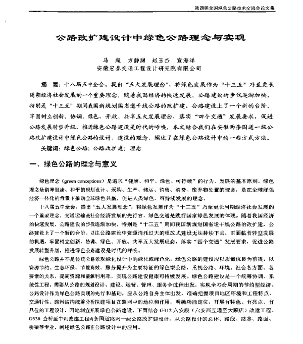 公路改扩建设计中绿色公路理念与实现