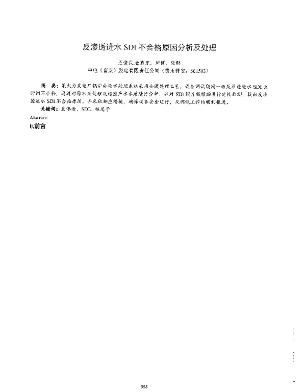 反渗透进水SDI不合格原因分析及处理