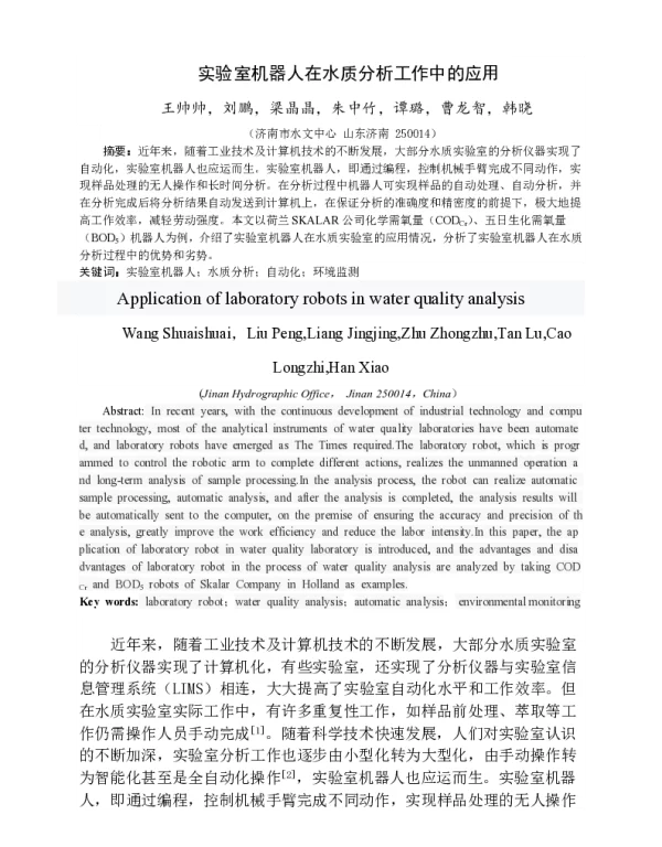 实验室机器人在水质分析工作中的应用