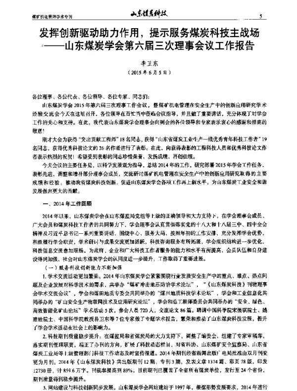发挥创新驱动助力作用提示服务煤炭科技主战场--山东煤炭学会第六届三次理事会议工作报告