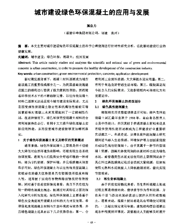 城市建设绿色环保混凝土的应用与发展
