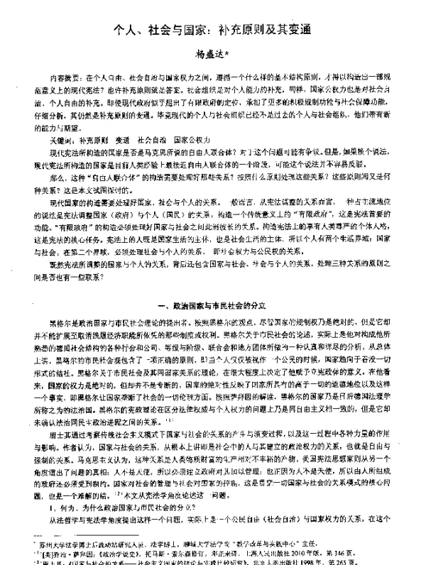 个人、社会与国家补充原则及其变通