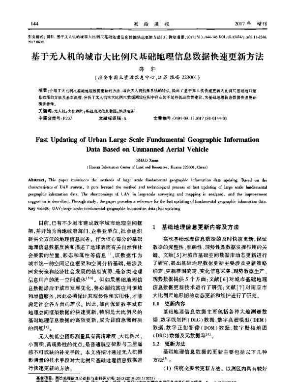基于无人机的城市大比例尺基础地理信息数据快速更新方法