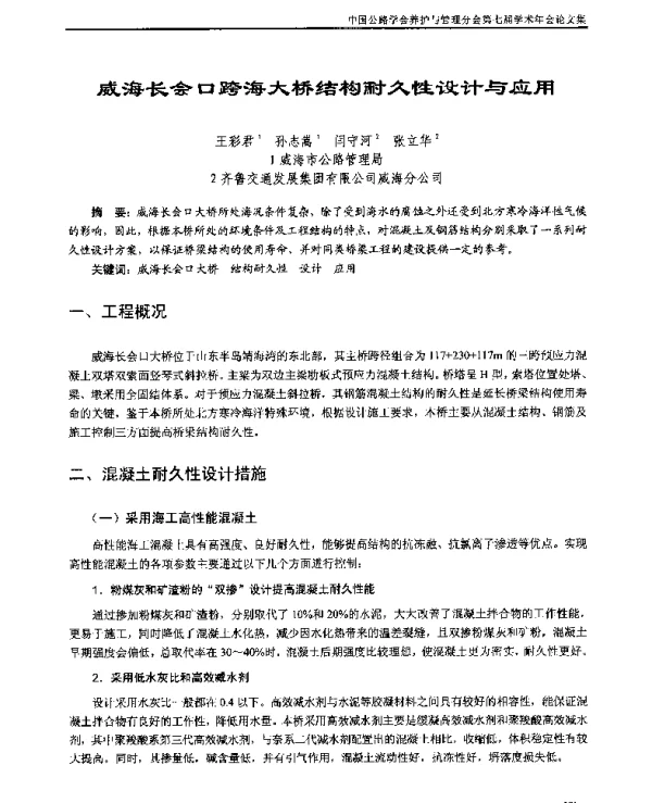 威海长会口跨海大桥结构耐久性设计与应用