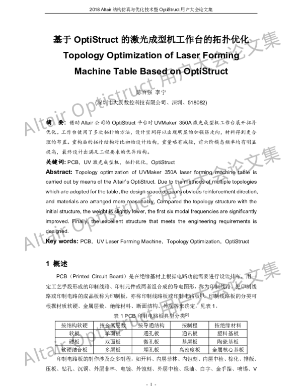 基于OptiStruct的激光成型机工作台的拓扑优化
