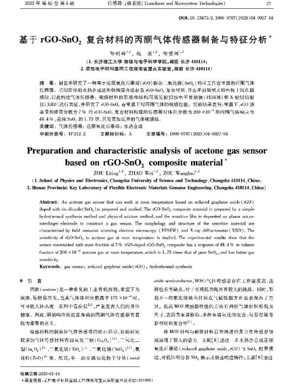 基于rGO-SnO2复合材料的丙酮气体传感器制备与特征分析