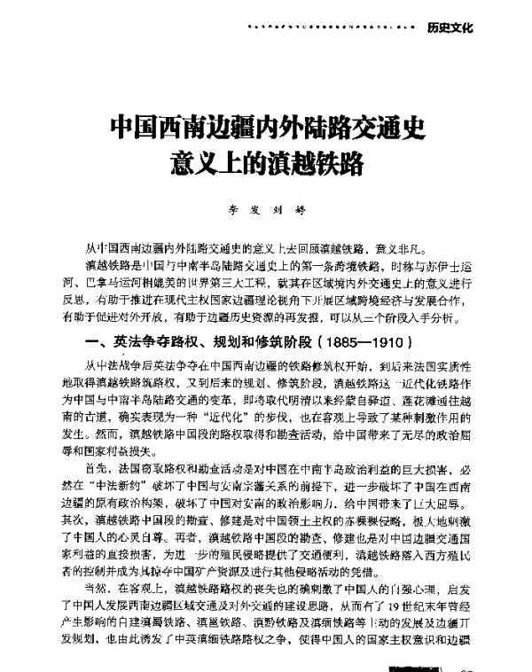 中国西南边疆内外陆路交通史意义上的滇越铁路