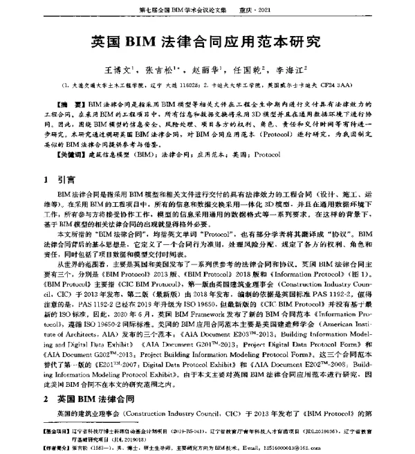 英国BIM法律合同应用范本研究
