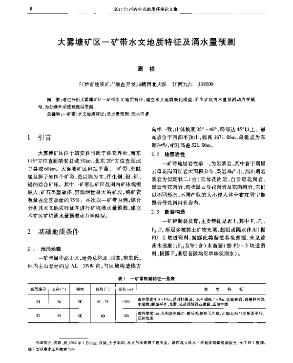 大雾塘矿区一矿带水文地质特征及涌水量预测