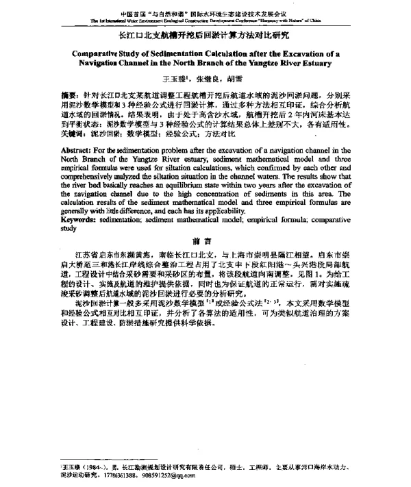 长江口北支航槽开挖后回淤计算方法对比研究