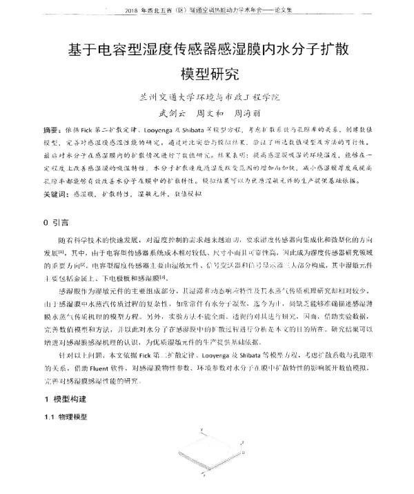 基于电容型湿度传感器感湿膜内水分子扩散模型研究