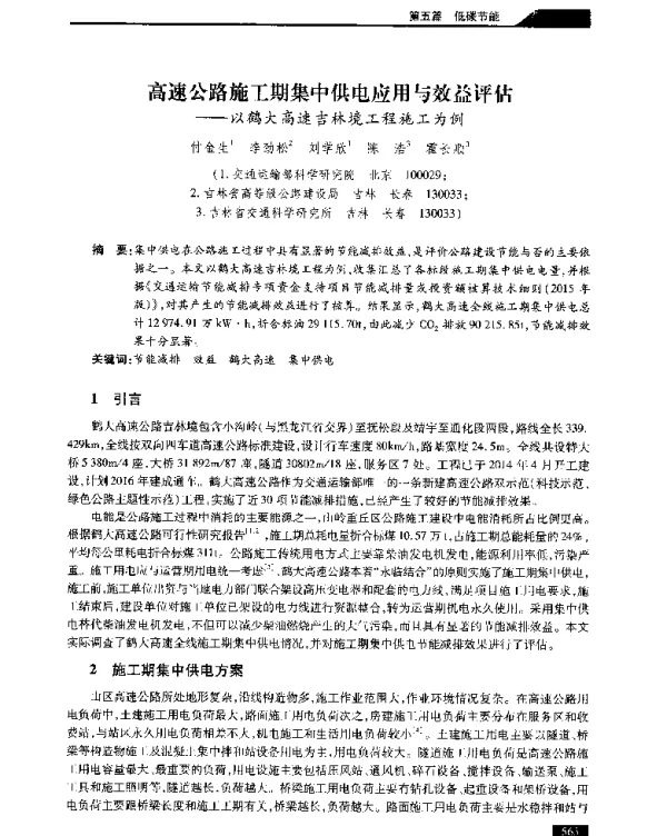 高速公路施工期集中供电应用与效益评估--以鹤大高速吉林境工程施工为例