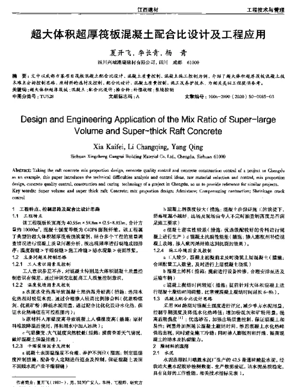超大体积超厚筏板混凝土配合比设计及工程应用