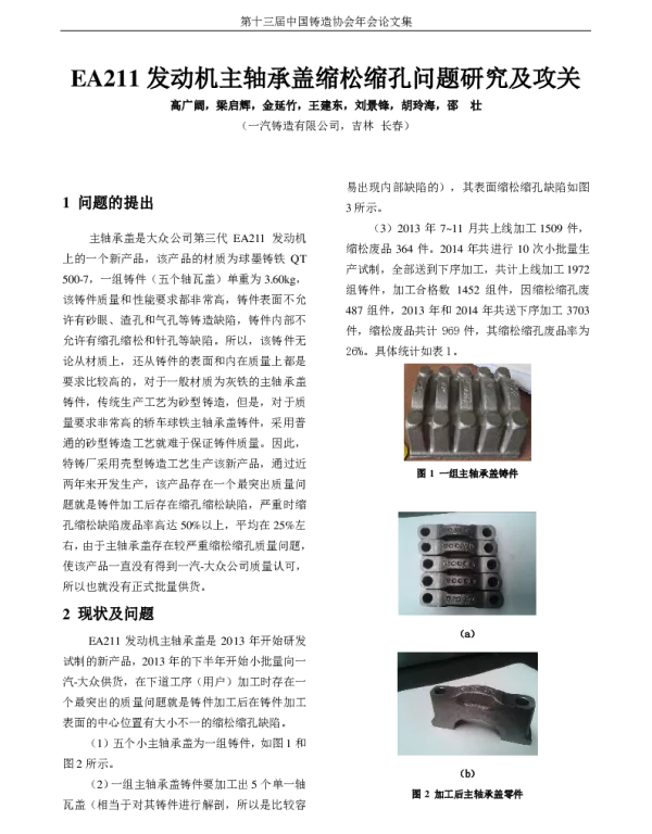 EA211发动机主轴承盖缩松缩孔问题研究及攻关