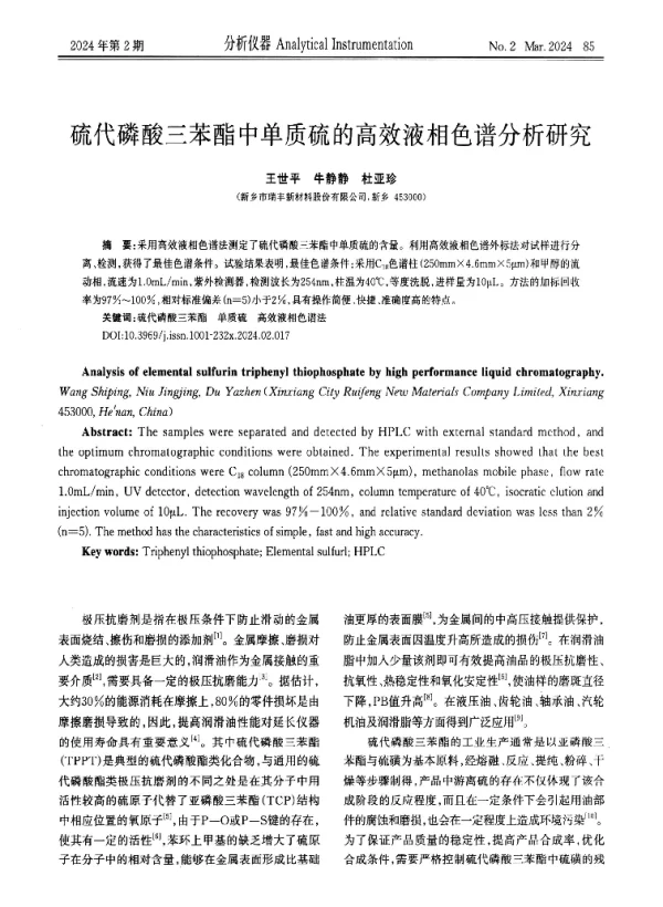 硫代磷酸三苯酯中单质硫的高效液相色谱分析研究