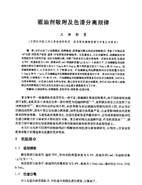 驱油剂吸附及色谱分离规律
